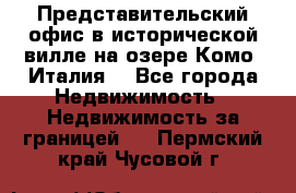 Представительский офис в исторической вилле на озере Комо (Италия) - Все города Недвижимость » Недвижимость за границей   . Пермский край,Чусовой г.